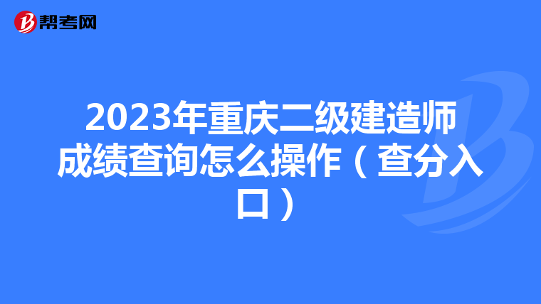 2023年重庆二级建造师成绩查询怎么操作（查分入口）
