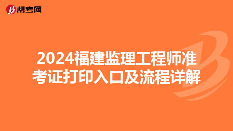 2024福建监理工程师准考证打印入口及流程详解