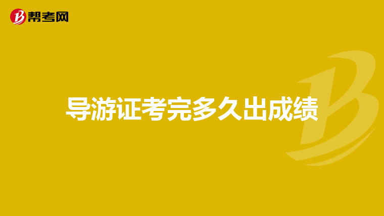 导游证考完多久出成绩