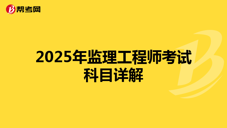 2025年监理工程师考试科目详解