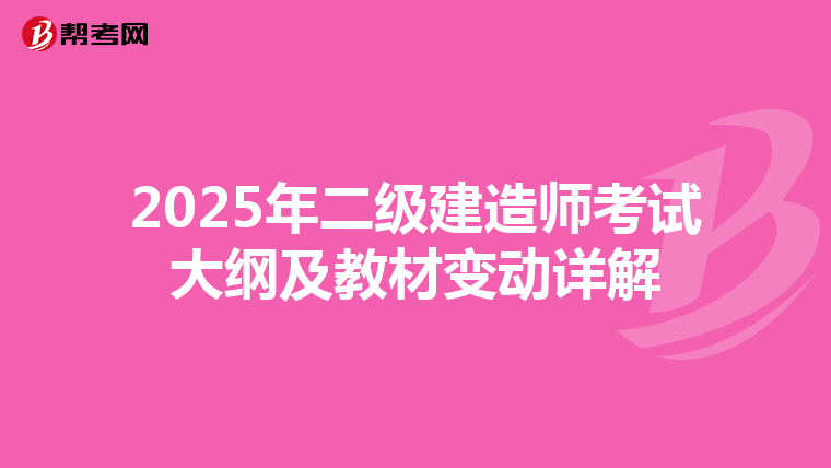 2025年二级建造师考试大纲及教材变动详解