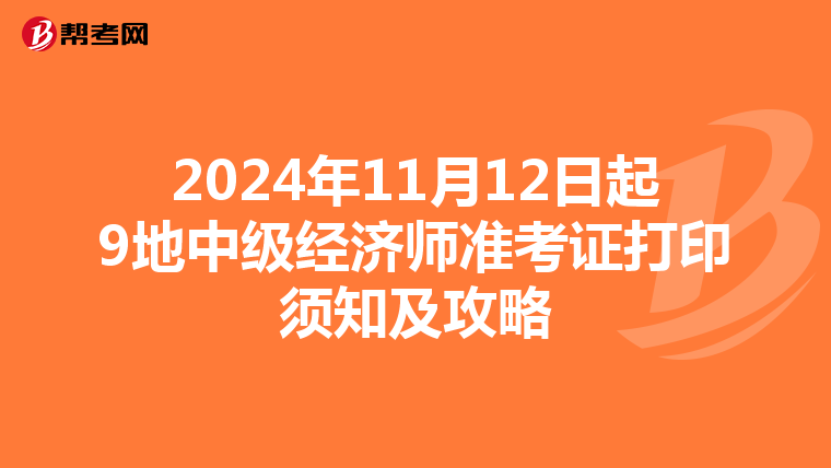 2024年11月12日起9地中级经济师准考证打印须知及攻略