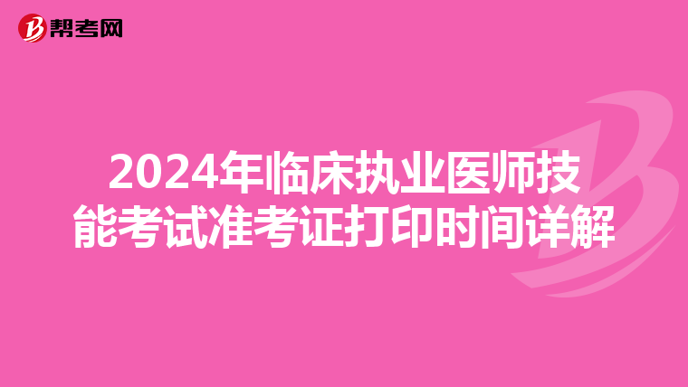 2024年临床执业医师技能考试准考证打印时间详解