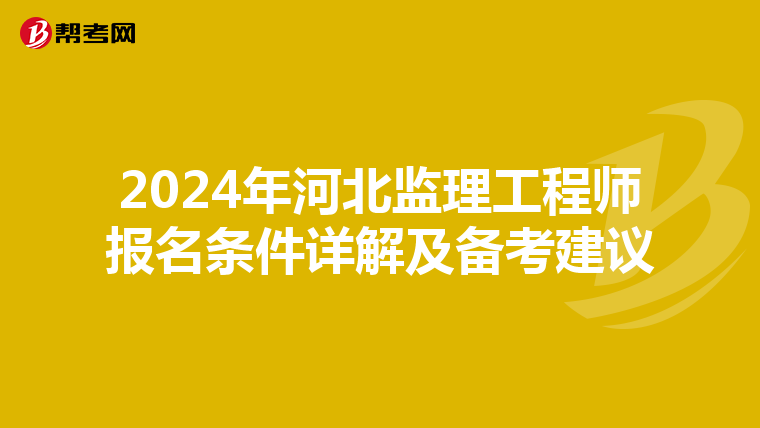 2024年河北监理工程师报名条件详解及备考建议