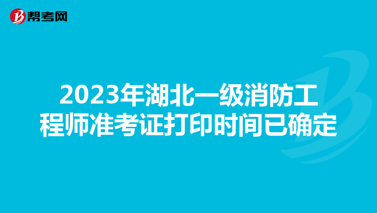 2023年湖北一级消防工程师准考证打印时间已确定