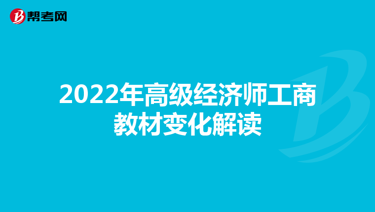 2022年高级经济师工商教材变化解读