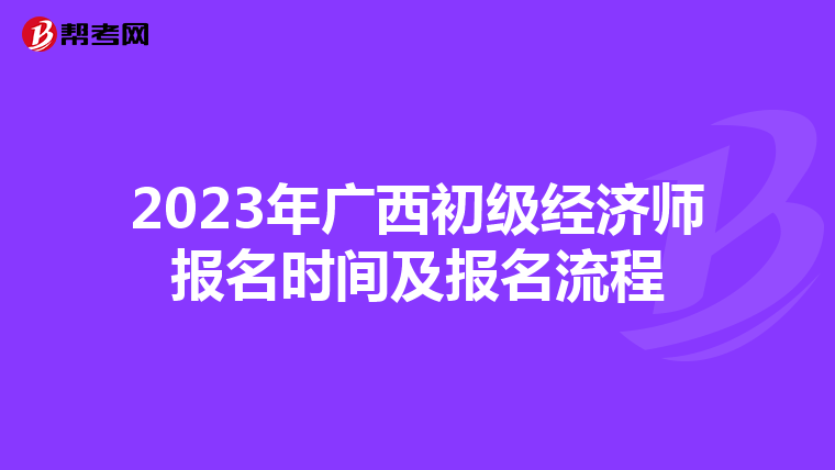 2023年广西初级经济师报名时间及报名流程