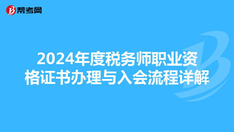2024年度稅務師職業資格證書辦理與入會流程詳解