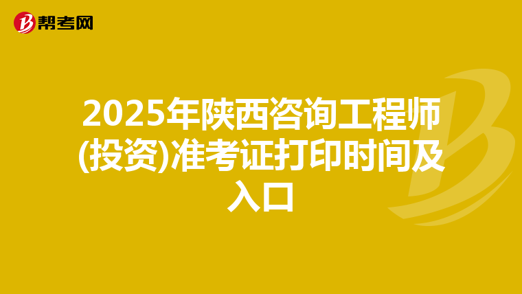 2025年陕西咨询工程师(投资)准考证打印时间及入口