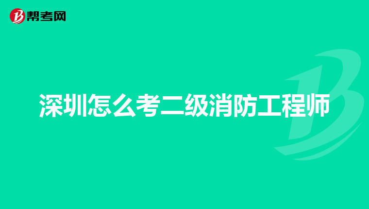深圳怎么考二级消防工程师