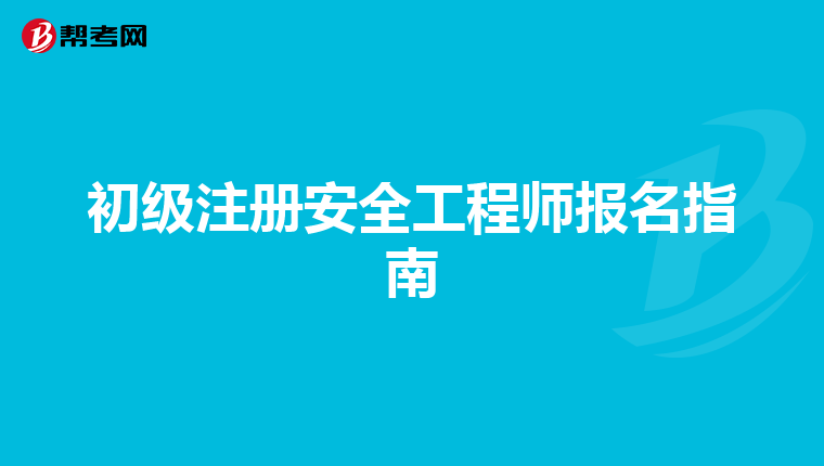 初級注冊安全工程師報名指南