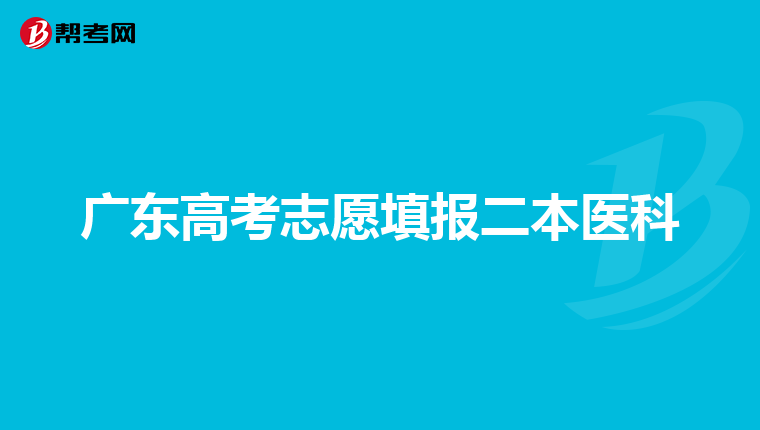 广东高考志愿填报二本医科