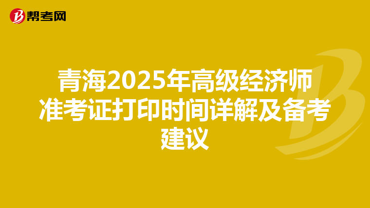青海2025年高级经济师准考证打印时间详解及备考建议