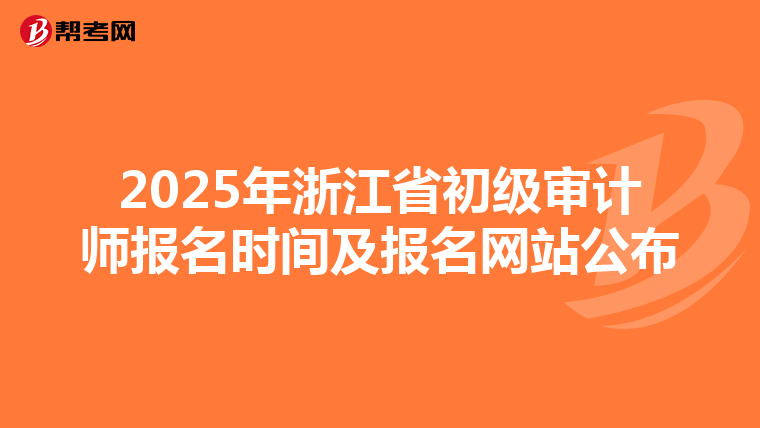 2025年浙江省初级审计师报名时间及报名网站公布