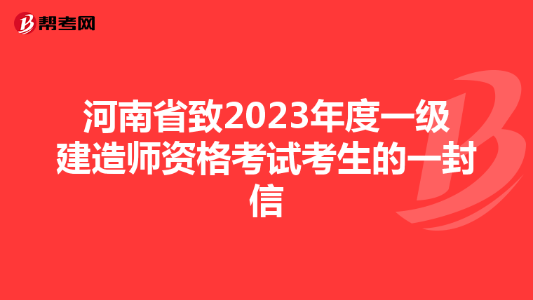 河南省致2023年度一级建造师资格考试考生的一封信