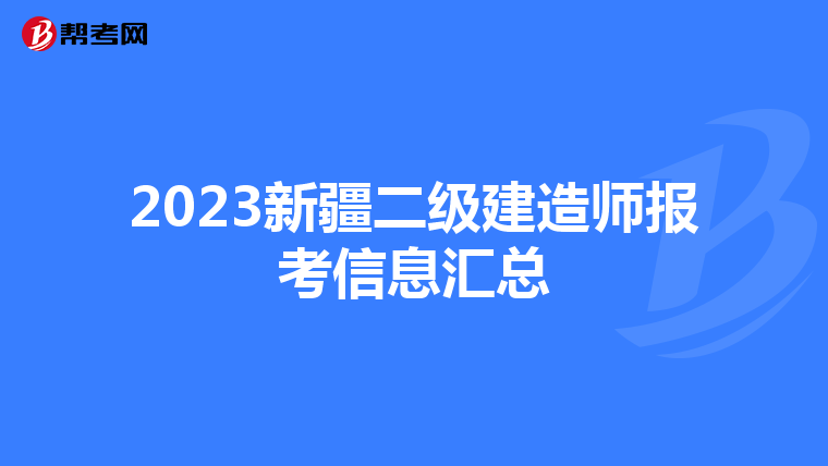 2023新疆二级建造师报考信息汇总