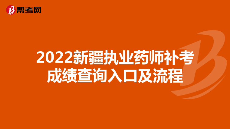 2022新疆执业药师补考成绩查询入口及流程