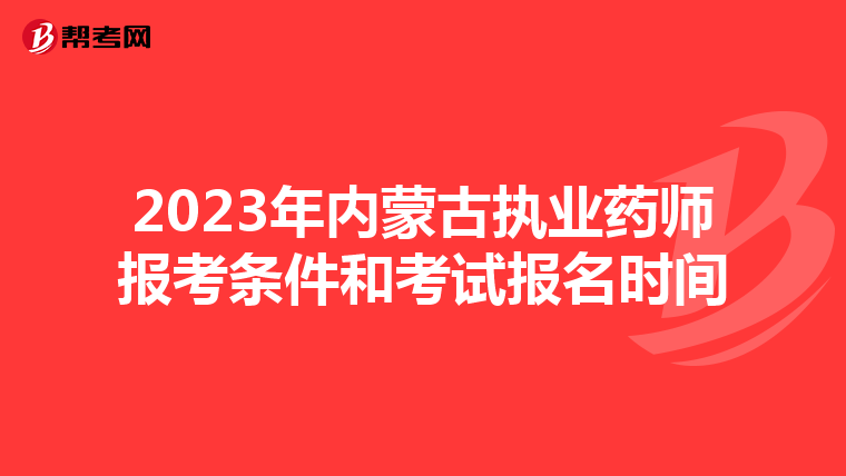 2023年内蒙古执业药师报考条件和考试报名时间