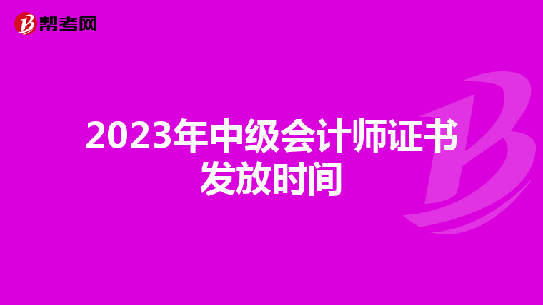 2023年中级会计师证书发放时间