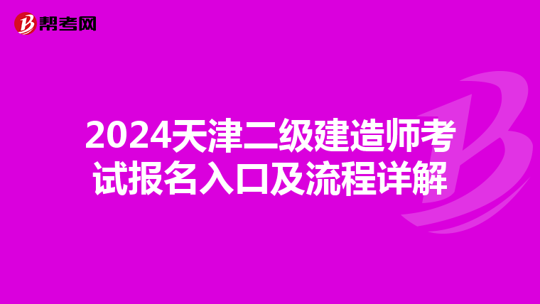 2024天津二级建造师考试报名入口及流程详解