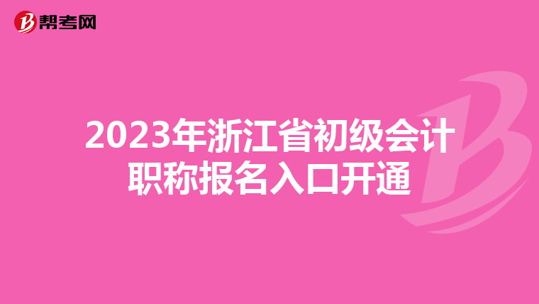 2023年浙江省初级会计职称报名入口开通