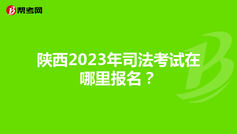 陕西2023年司法考试在哪里报名？