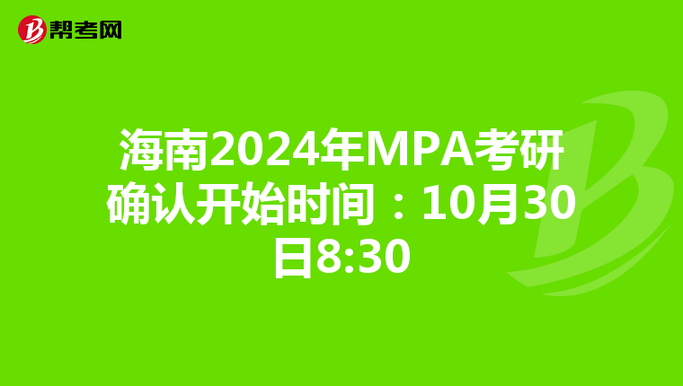 海南2024年MPA考研确认开始时间：10月30日8:30