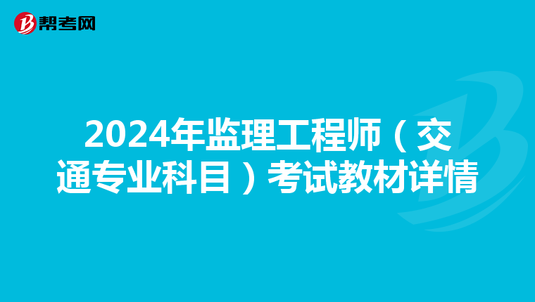 2024年监理工程师（交通专业科目）考试教材详情