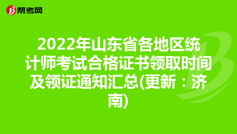 2022年山东省各地区统计师考试合格证书领取时间及领证通知汇总(更新:济南)