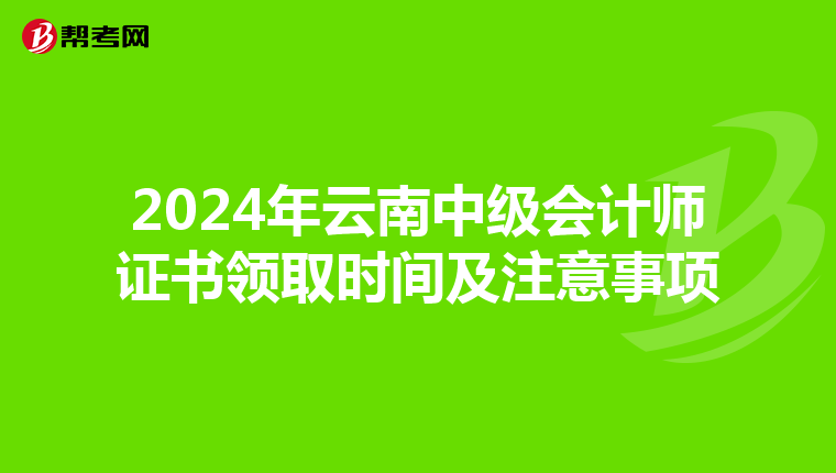 2024年云南中級(jí)會(huì)計(jì)師證書領(lǐng)取時(shí)間及注意事項(xiàng)