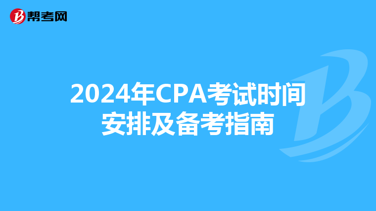 2024年CPA考试时间安排及备考指南