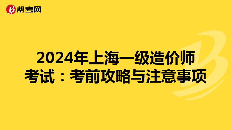 2024年上海一级造价师考试：考前攻略与注意事项