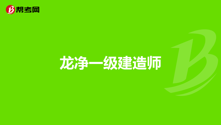 龙净一级建造师