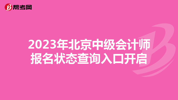 2023年北京中級會計師報名狀態查詢入口開啟