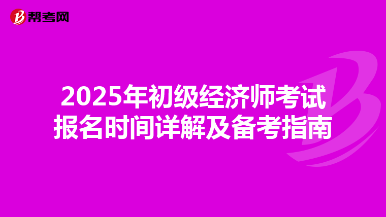 2025年初级经济师考试报名时间详解及备考指南