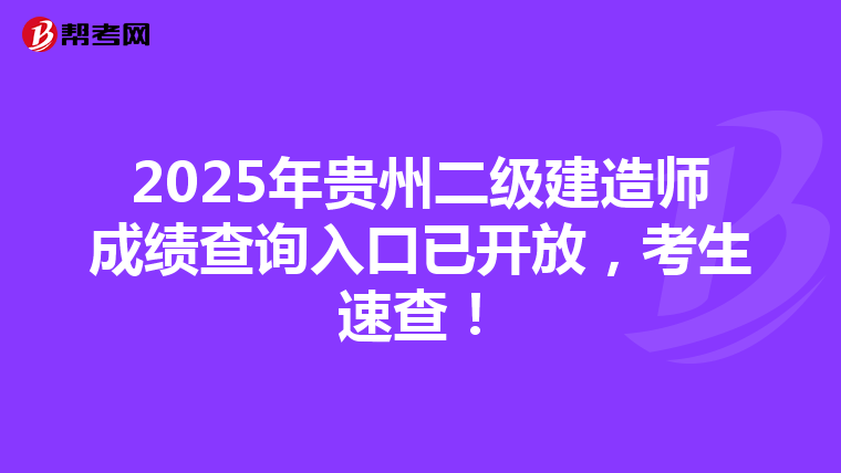 2025年贵州二级建造师成绩查询入口已开放，考生速查！