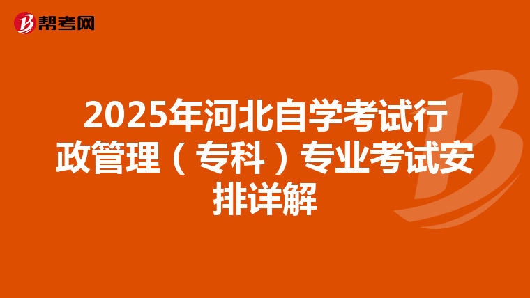 2025年河北自学考试行政管理（专科）专业考试安排详解