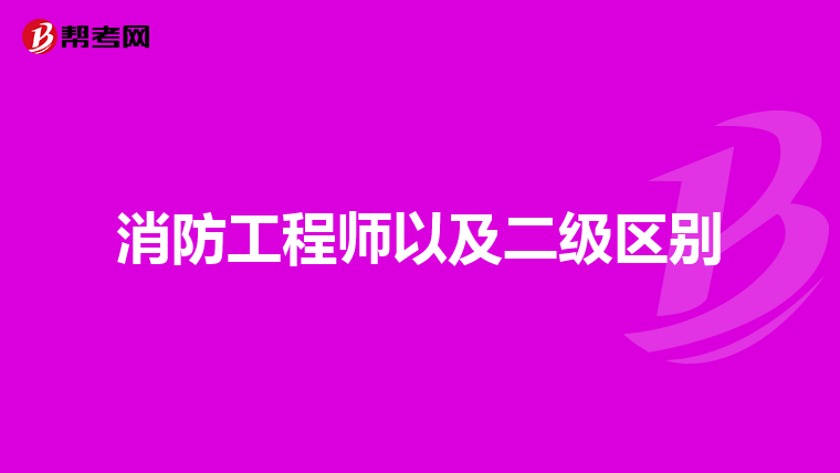 消防工程师以及二级区别
