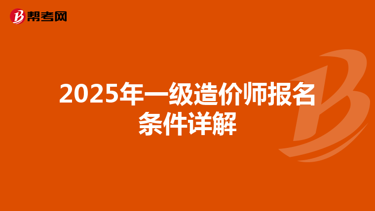 2025年一級造價師報名條件詳解