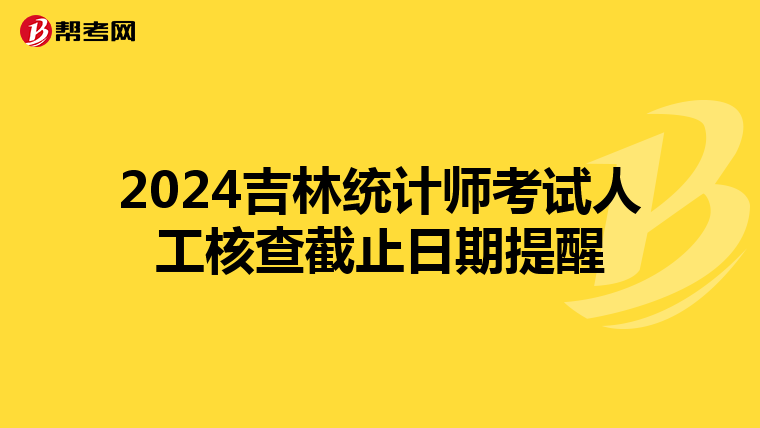 2024吉林统计师考试人工核查截止日期提醒