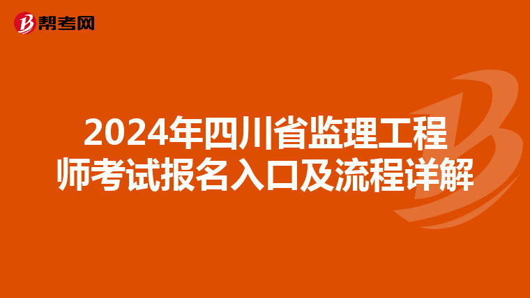 2024年四川省监理工程师考试报名入口及流程详解
