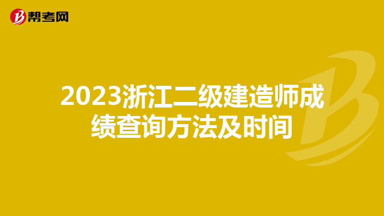 2023浙江二级建造师成绩查询方法及时间