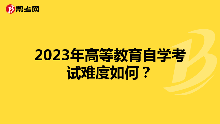 2023年高等教育自學考試難度如何？