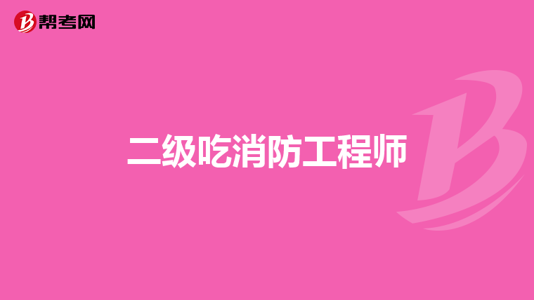 二级吃消防工程师