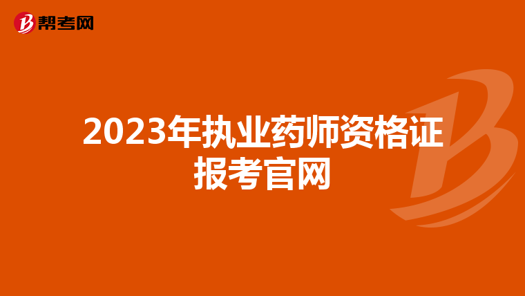 2023年执业药师资格证报考官网