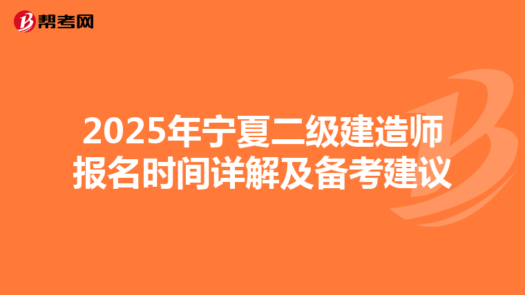 2025年宁夏二级建造师报名时间详解及备考建议