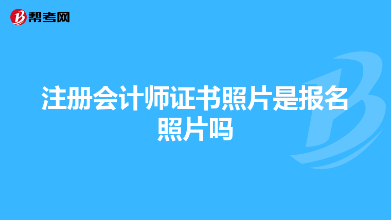 注冊會計師證書照片是報名照片嗎