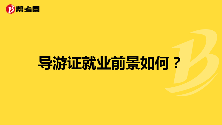 导游证就业前景如何？