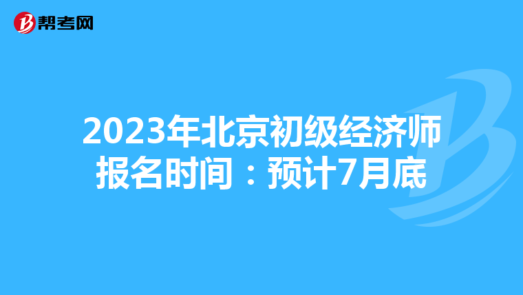 2023年北京初級經濟師報名時間：預計7月底