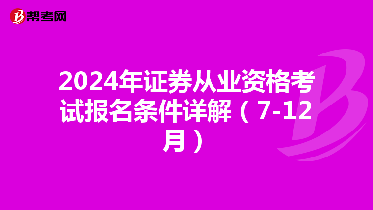 2024年证券从业资格考试报名条件详解（7-12月）